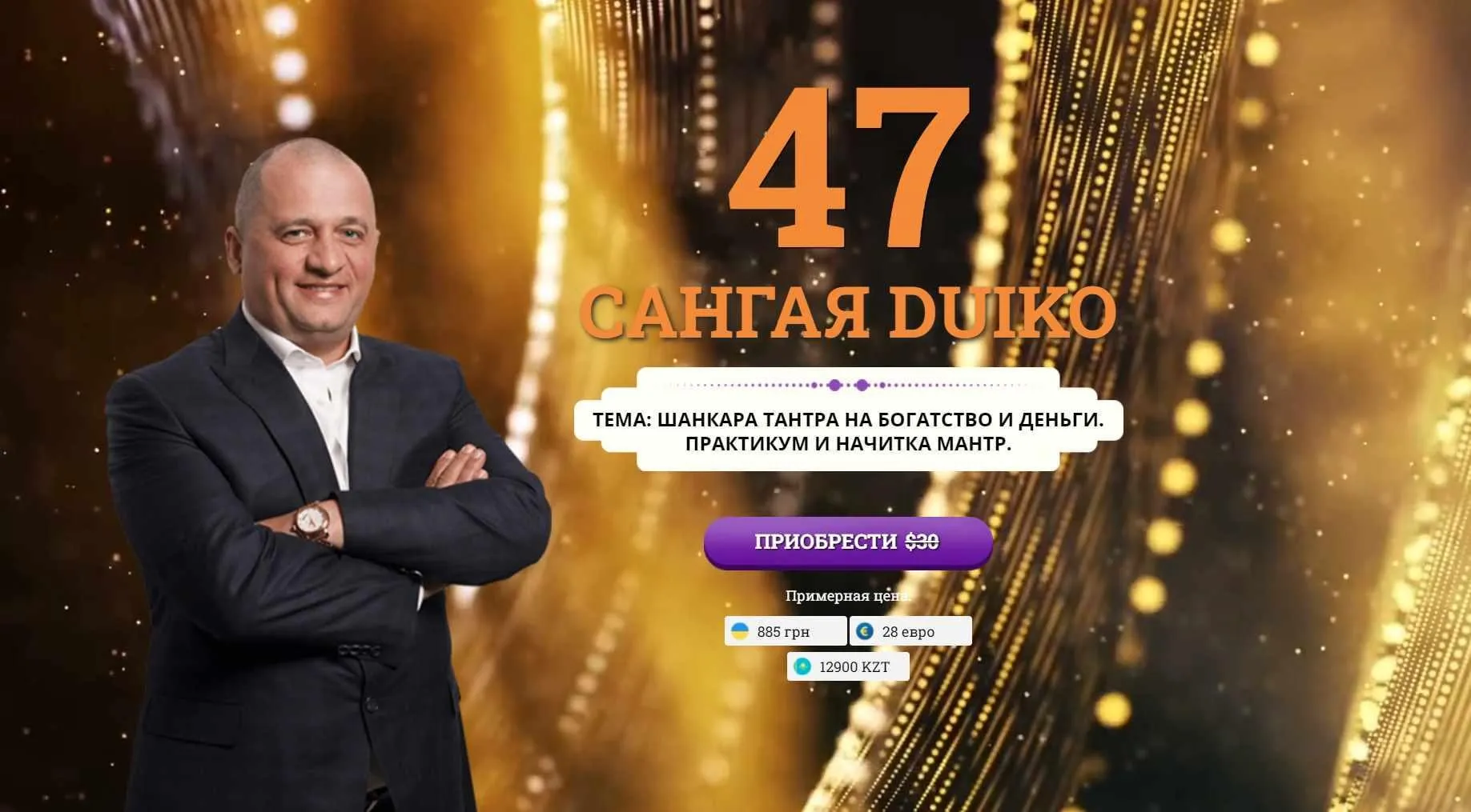 [Кайлас] Сангая 47 (Андрей Дуйко)