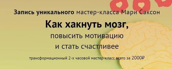 Как хакнуть мозг, повысить мотивацию и стать счастливее (Мари Саксон)