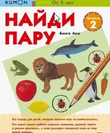 Найди пару. Уровень 2. Возраст 4-5-6 лет [Kumon]