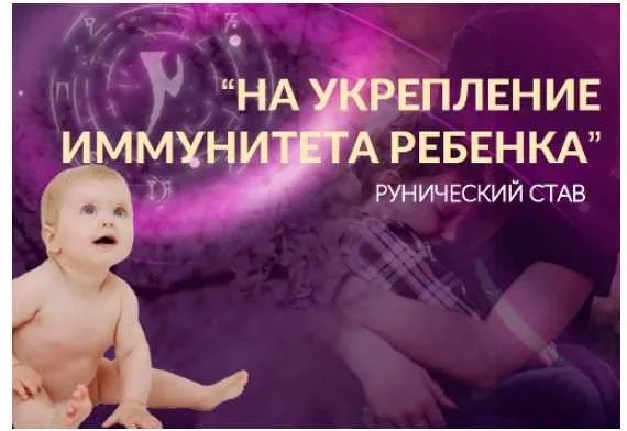 Рунический став «На укрепление иммунитета ребенка» (Алория Собинова)