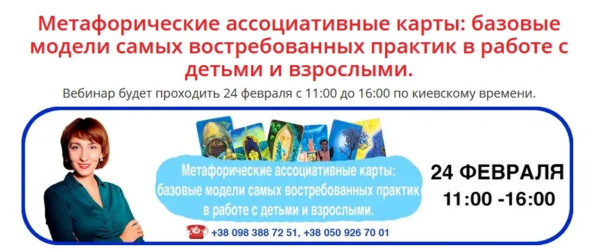 Вебинар "Базовые модели самых востребованных практик в работе с детьми и взрослыми» (Елена Тарарина)