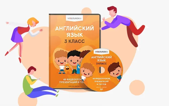 [Videouroki] Английский язык 3 класс. ФГОС (Дмитрий Тарасов)