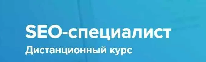 [WebPromoExperts] SEO-специалист Дистанционный курс. 2019