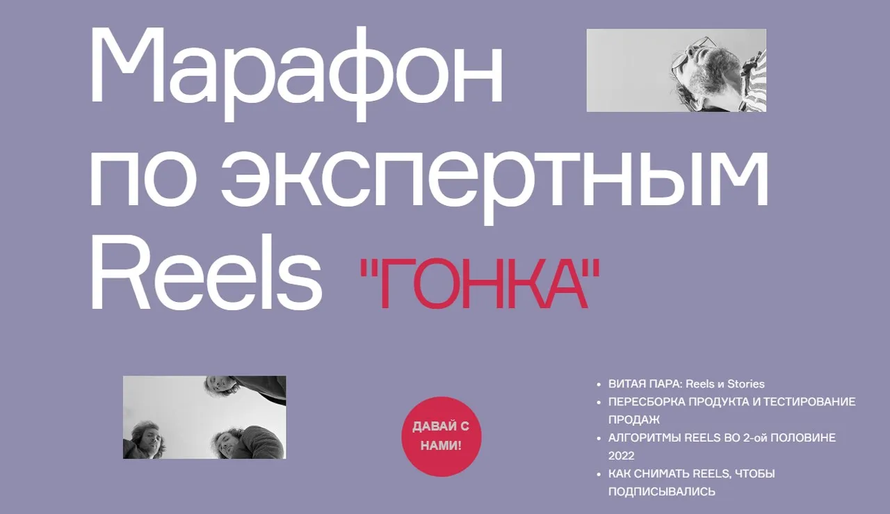 Гонка. Марафон по экспертным Reels. Тариф Базовый (Артём Сенаторов)