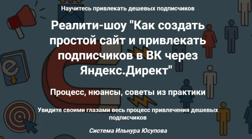 Как создать простой сайт и привлекать подписчиков в ВК через Яндекс.Директ. Тариф Стандарт (Ильнур Юсупов)