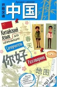 Китайский язык для начинающих. Самоучитель. Разговорник (Аркадий Цавкелов)