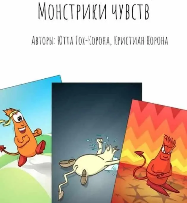 Колода Монстрики Чувств (Ютта Гох-Корона, Кристиан Корона)