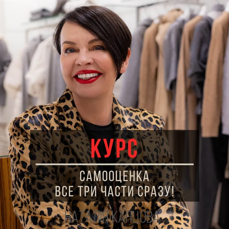 Курс Самооценка - все три части сразу (Наталия Капцова)