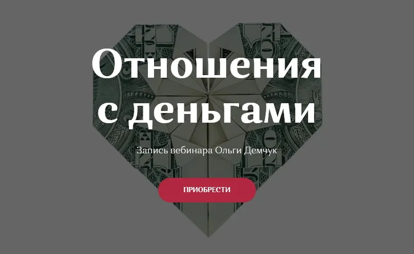 Отношения с деньгами (Ольга Демчук)