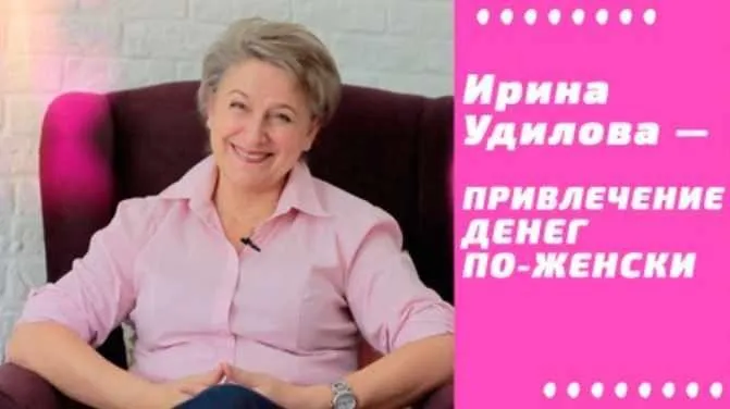 Привлечение денег по-женски 4 (Ирина Удилова)