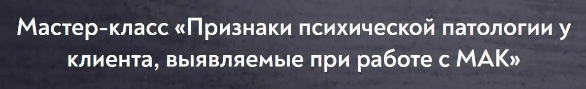 Признаки психической патологии у клиента, выявляемые при работе с МАК (Марина Чижова)