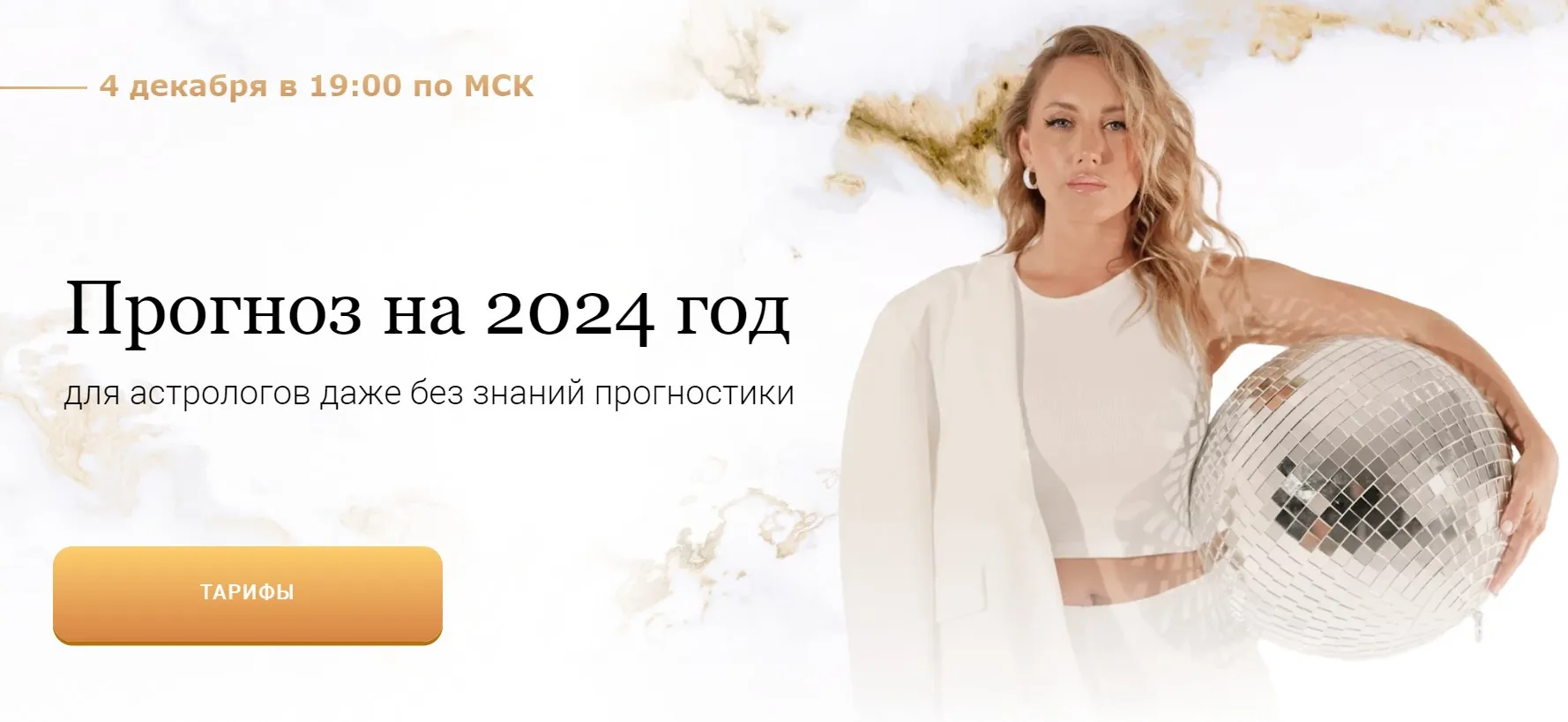 Прогноз на 2024 год. Тариф Вебинар (Кристина Бегашева)