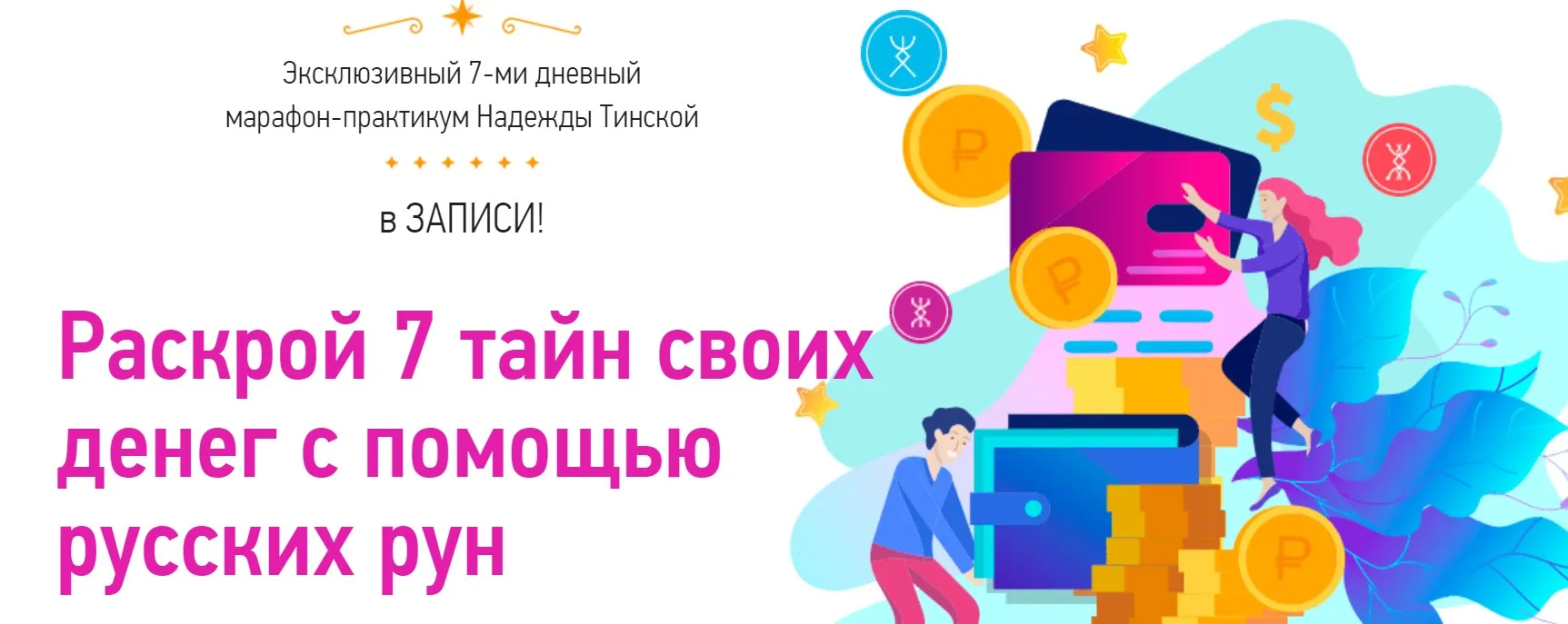 Раскрой 7 тайн своих денег с помощью русских рун (Надежда Тинская)