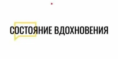 Состояние вдохновения (Макс Котков)