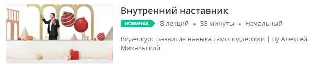 [Udemy] Внутренний наставник (Алексей Михальский)