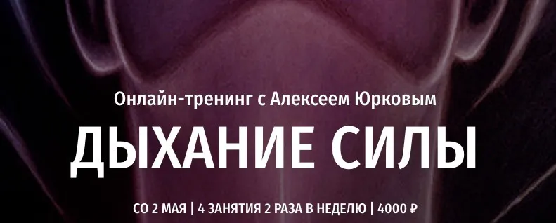 Дыхание силы (Алексей Юрков)