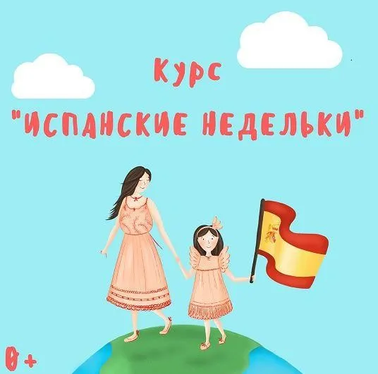 [Испанский с мамой] Курс Испанские недельки (Марина Синельникова)