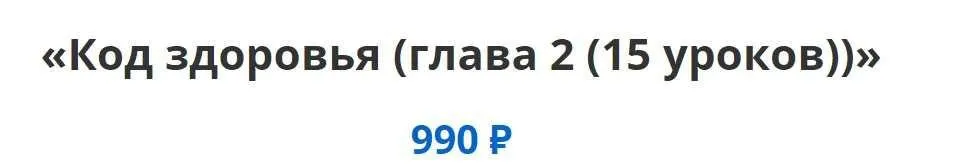 Код здоровья: глава 2 (Алексей Маматов)
