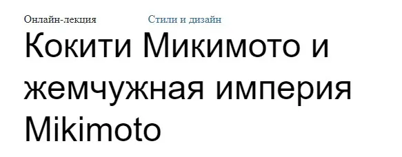 Кокити Микимото и жемчужная империя Mikimoto (Елена Рубан)