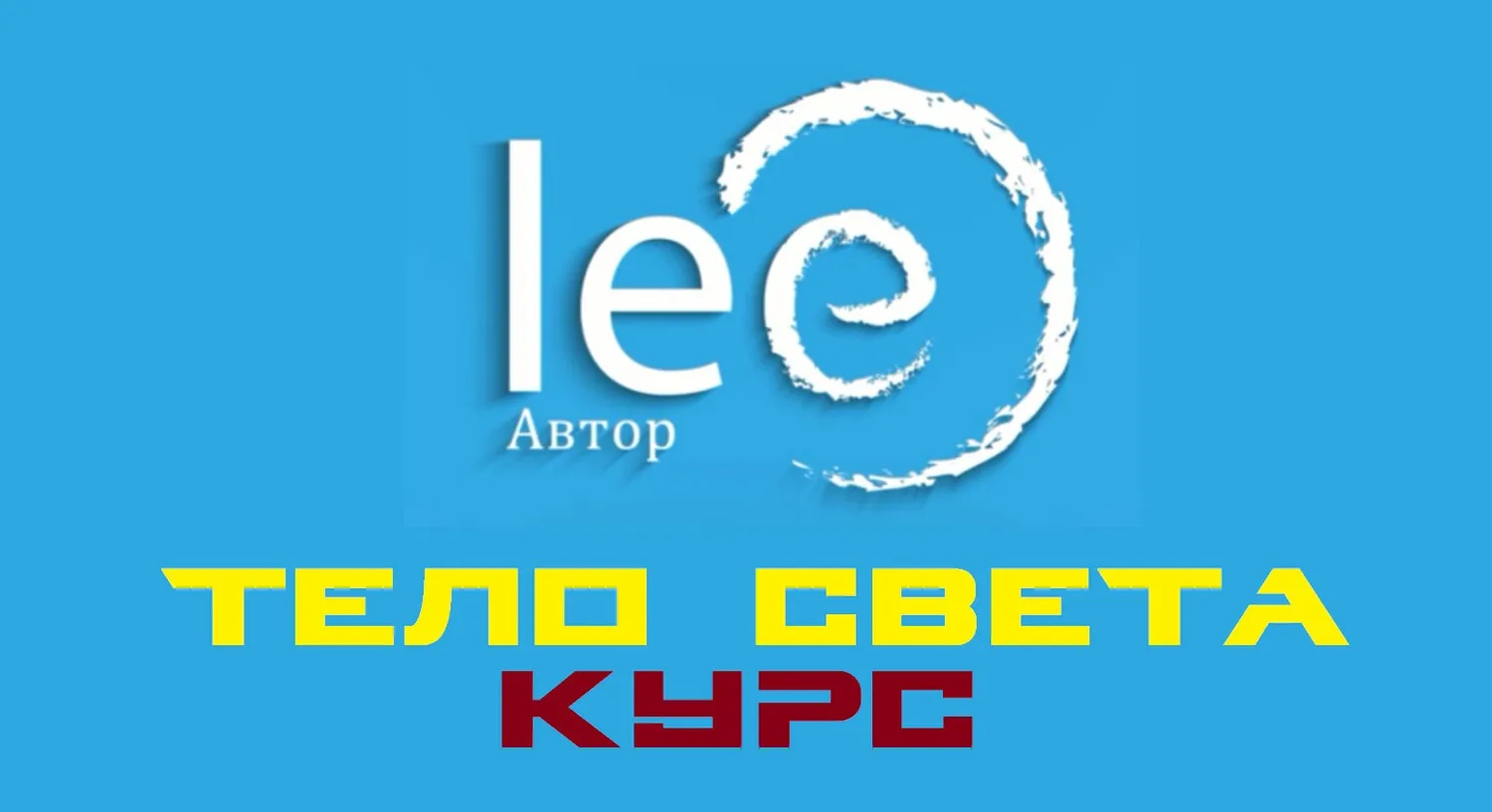 Курс «Тело Света» (Lee)