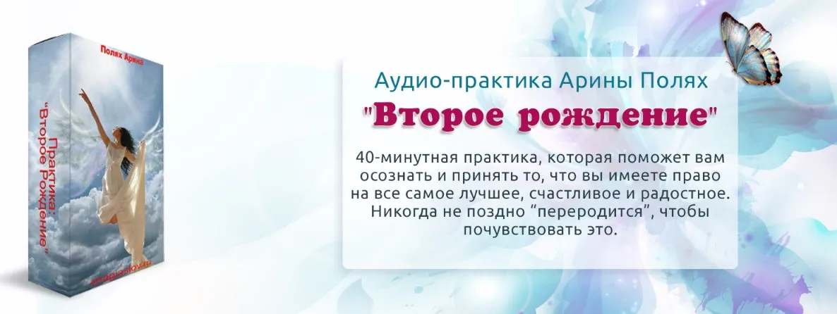 Практика Второе рождение (Арина Полях)