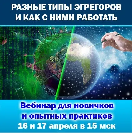 Разные эгрегоры и как с ними работать (Антон Аксенов)