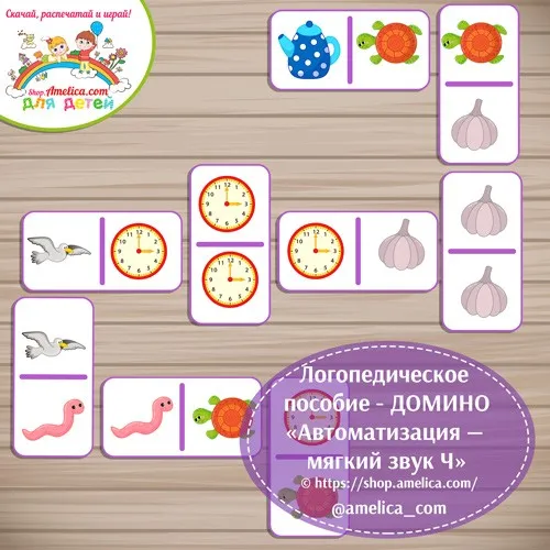 [shop.amelica] Логопедическое пособие ДОМИНО. Автоматизация — мягкий звук Ч, буква Ч в словах (Светлана Шапошникова)