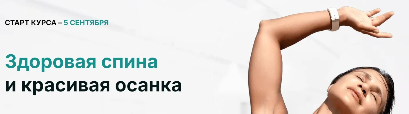 Здоровая спина и красивая осанка. Тариф Стандарт (Ольга Мелякова)
