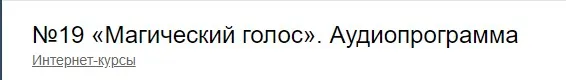 Аудиопрограмма №19 Магический голос (Андрей Патрушев)