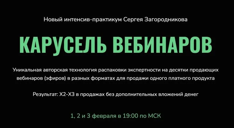 Карусель вебинаров. Пакет Standart (Сергей Загородников)