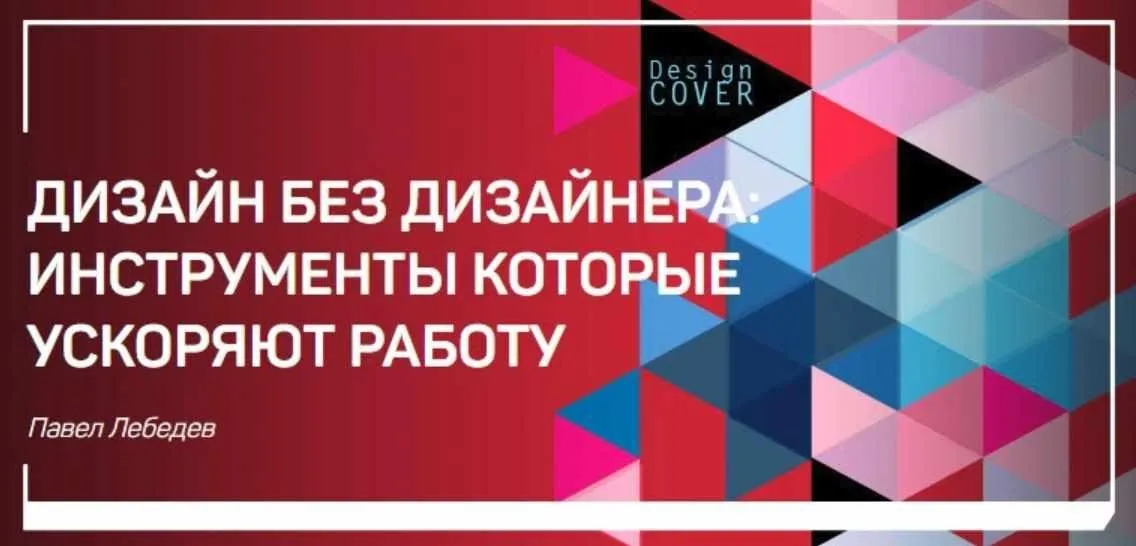 [liveclasses] Дизайн без дизайнера. Инструменты, которые ускоряют работу (Павел Лебедев)