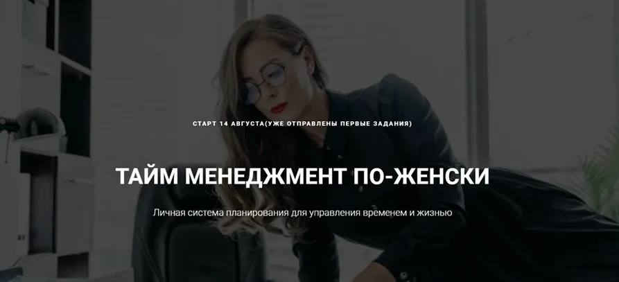 Марафон «По плану». Тайм менджмент по-женски (Мария Селиверстова)