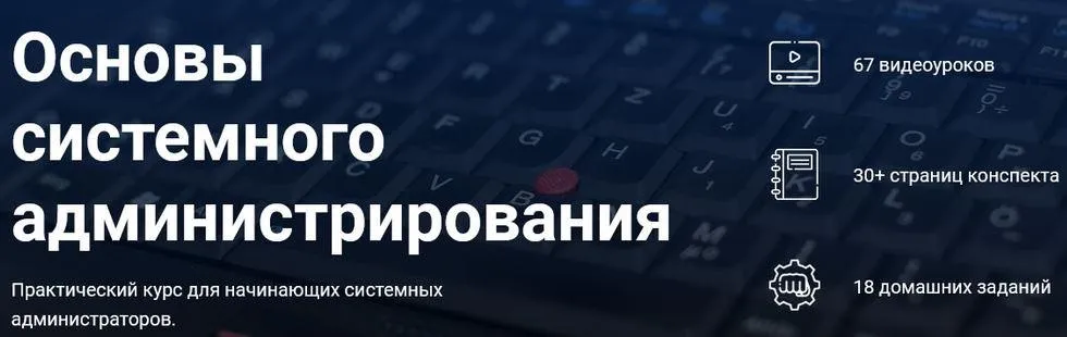 Основы системного администрирования (Дмитрий Скоромнов)