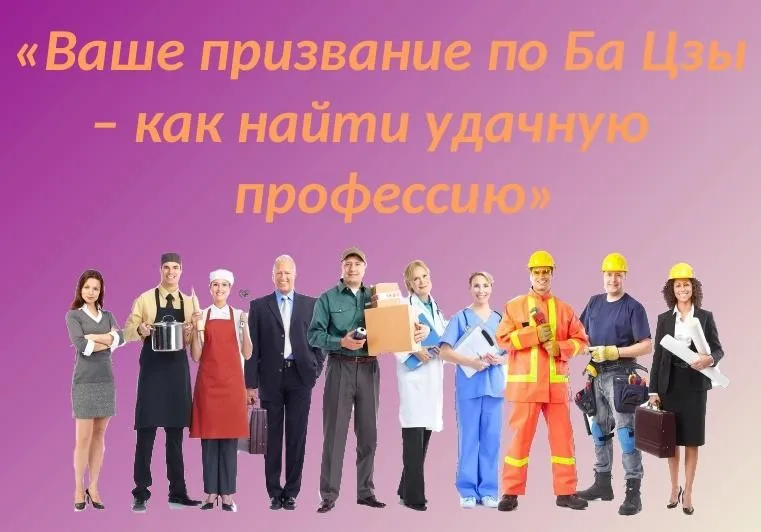 Ваше призвание по Ба Цзы – как найти удачную профессию (Ольга Николаева)