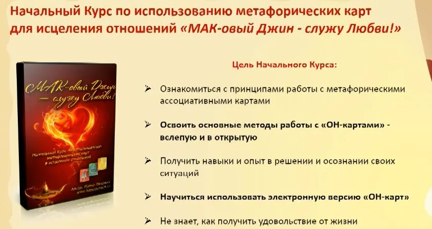 Курс по использованию метафорических карт для исцеления отношений (Елена Ляхович)