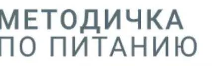 Методичка по питанию (nutriciolog_zhukova)