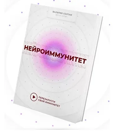 Нейроиммунитет. Тариф Тотальная забота (Валерия Солтан, Алла Кузурова)