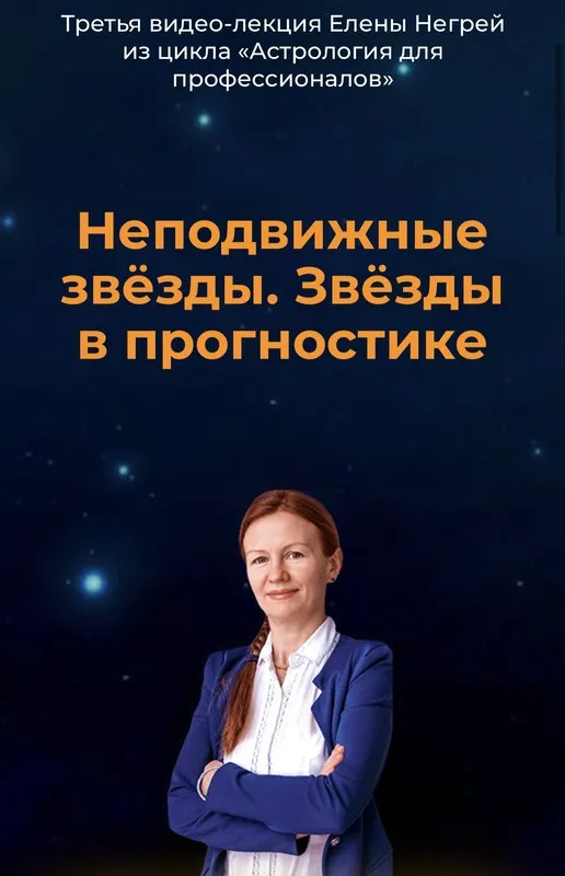 Неподвижные звёзды. Звёзды в прогностике (Елена Негрей)