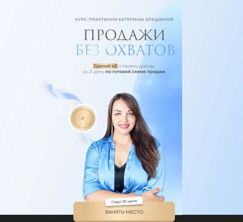 Продажи без охватов. Тариф С Комьюнити (Катерина Алешина)