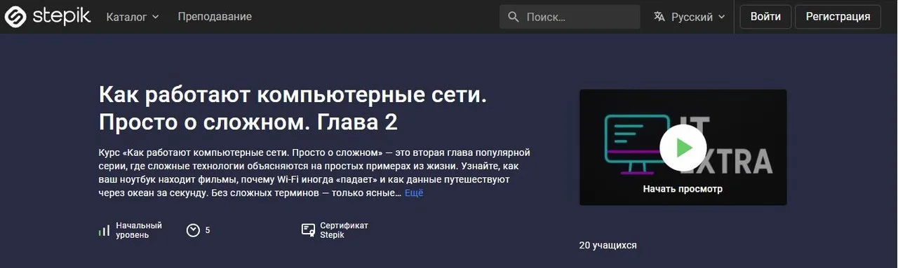 [Stepik] Как работают компьютерные сети. Просто о сложном. Глава 2 (IT Extra)