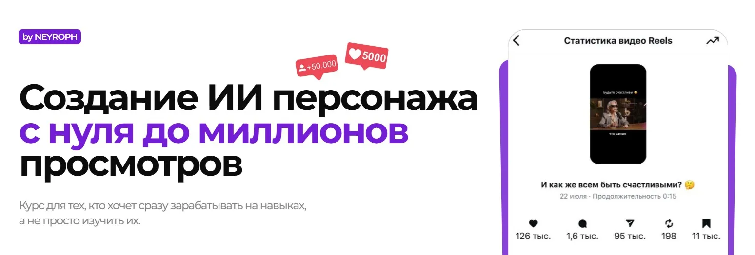 [Студия Neyroph] Создание ИИ персонажа с нуля до миллионов просмотров. Тариф Базовый