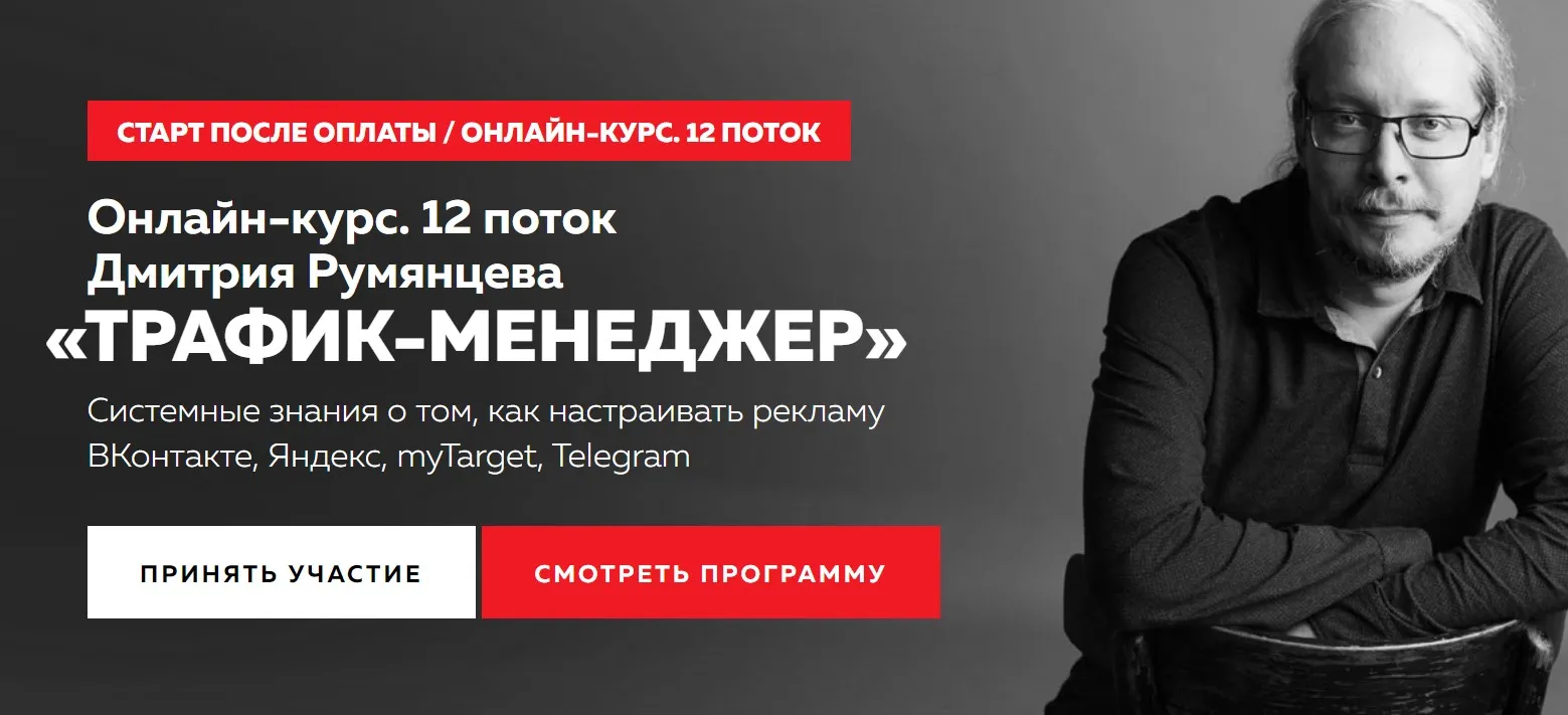 [Точка доступа] Трафик-менеджер 12 поток. Ноябрь 2023. Тариф База PRO (Дмитрий Румянцев)