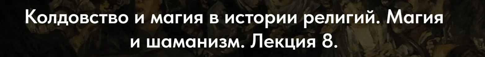 [Точка интеллекта] Колдовство и магия в истории религий. Лекция 8 (Иван Негреев)