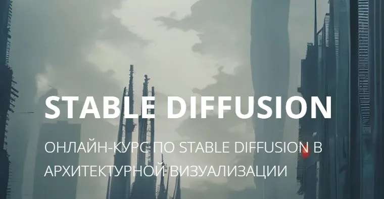 [Applicata] Stable Diffusion в архитектурной визуализации