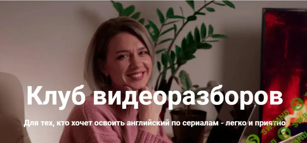 [HappyHope] Клуб видеоразборов. Август (Надежда Счастливая)