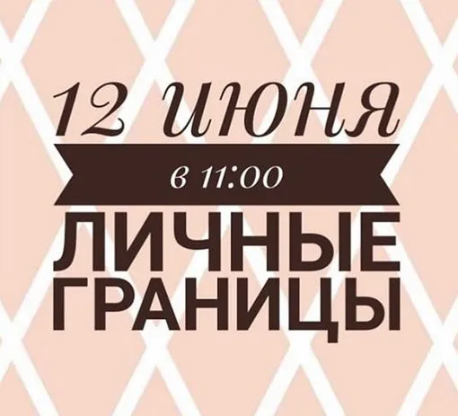 Личные границы (Инна Литвиненко)