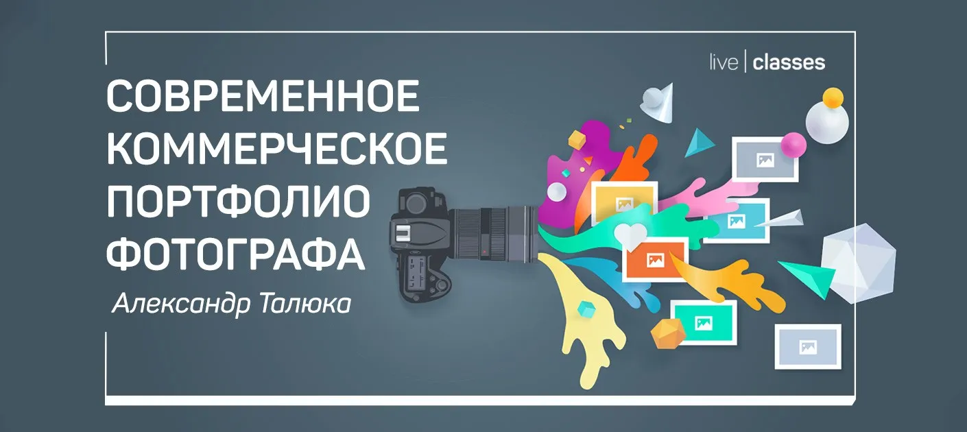 [liveclasses] Современное коммерческое портфолио фотографа (Александр Талюка)