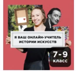 [Прямая речь] История искусства с Анастасией Четвериковой 12-14 лет. Июнь (Анастасия Четверикова)