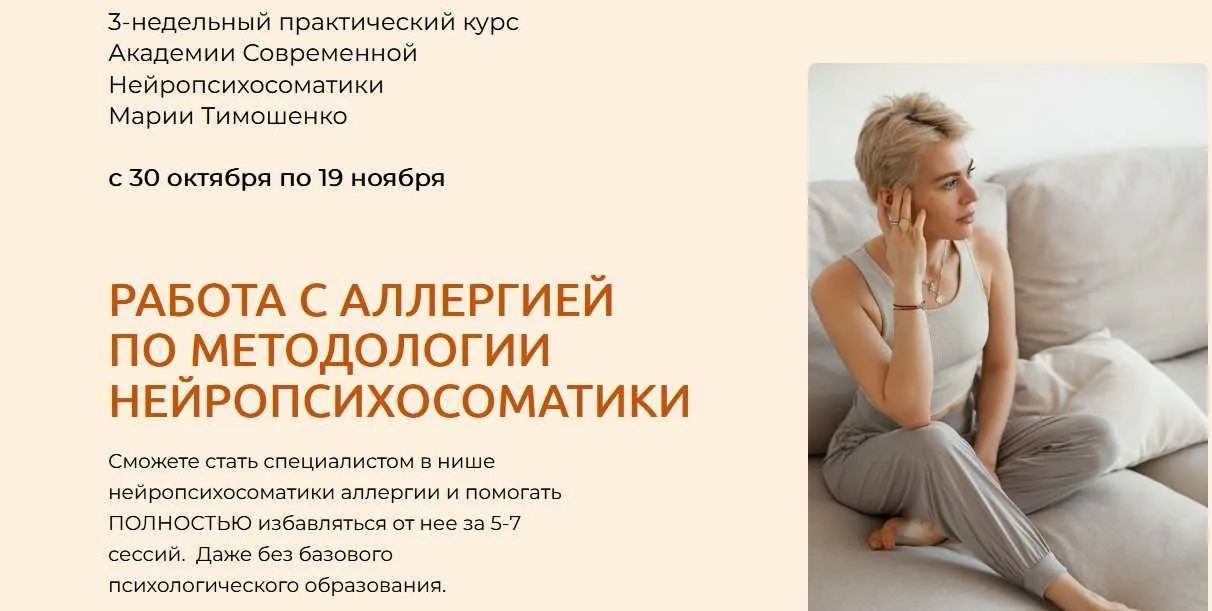 Работа с аллергией по методологии нейропсихосоматики (Мария Тимошенко)