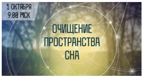 [Школа Белого Лотоса] Шаманское очищение подсознания и пространства сна (Анная)